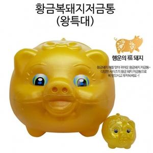 왕특대 황금 복 돼지저금통 특사이즈 저금통