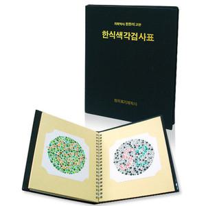 한식 한천석 색각검사표 중학생 고등학생용 색각표