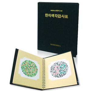 한식 한천석 색각검사표 초등 소아용 색신부 색각표