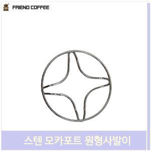 스텐 모카포트 원형사발이 커피용품 핸드드립바리스타