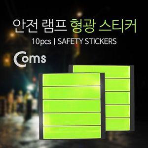 Coms 안전 램프형광 스티커