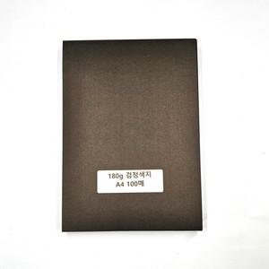 A4 사이즈 180g 검정 색지 흑지 흑색 도화지100매