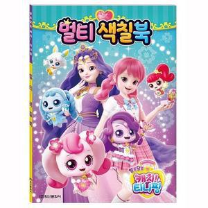 [BZJLOH16_51CK]알쏭달쏭 티니핑 시즌3 멀티 색칠북 캐릭터