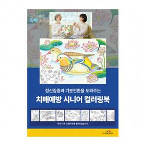 이지피아 뚝딱 치매예방 시니어 컬러링북 색칠공부 색칠북 컬러링 색칠놀이 8가지 도안 5권 묶음