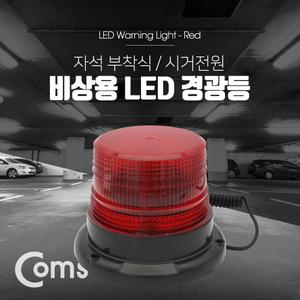 Coms LED 경광등 자석부착형 시가잭 전원 차량용 램프/비상경고램프/비상경광등/비상점멸등/소형경광등