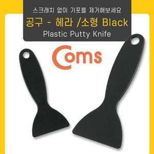 전산용품 공구 헤라 소형 Black