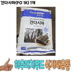 [기타][무료배송] 식자재 식재료 도매 건다시마 FO 1K 낱개