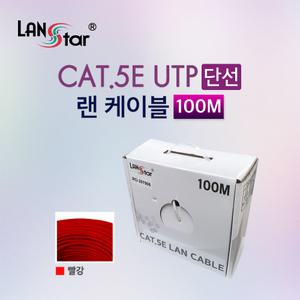 CAT.5E UTP 랜선 박스 100M 레드 LS-5UTP-100MRE [H@lu]