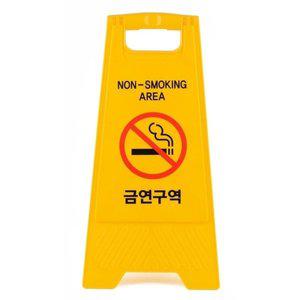 [기타]금연구역 표지판 A형 접이식 양면 안내판 흡연금지