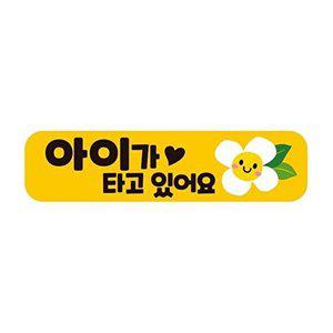 [셀러허브 패션][JHQS8GJ4_4B]아이가타고있5 자석 자동차스티커 28x7cm