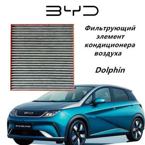 호환 BYD 돌핀 자동차 에어컨 필터 효율적인 공기 정화 활성탄 전기