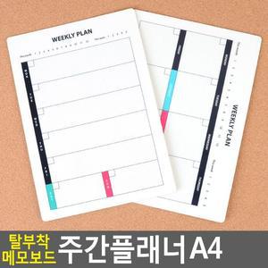 [ME54P08S_52CK]탈부착 주간플래너 메모보드 A4