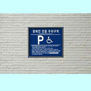 [JHQSNOXC_52CE]장애인전용 주차구역 벽면식 주차장 편의시