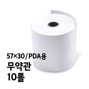 감열지 BPA-FREE용지 무약관 PDA용 57x30