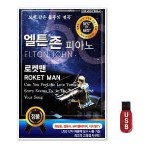 USB 엘튼존 피아노 로켓맨 (WFH7NNY)