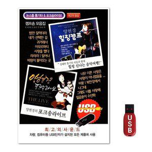 USB 양현경 힐링캠프 포크송라이브 (WFH7OBV)