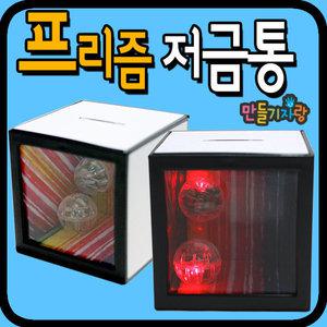 프리즘저금통 종이저금통 led조명 만들기재료 전구 터치등 터치램프