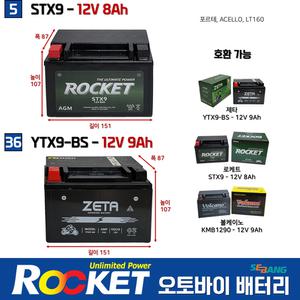 5번 36번 오토바이 밧데리 12V9Ah 딩크125 마가젯 미라쥬250 로케트 제타 밧데리 STX9 YTX9-BS