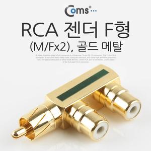 RCA 젠더 F형 RCA M to 2RCA/분배 더블 변환 일반 AV스프링 연장 케이블 방송 음방 음향 오디오