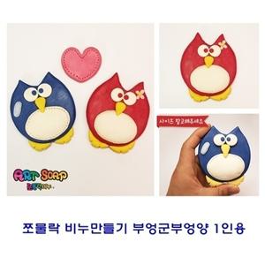 쪼물락 비누만들기부엉군부엉양1인용