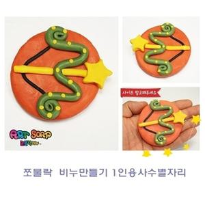 쪼물락 비누만들기 1인용사수별자리