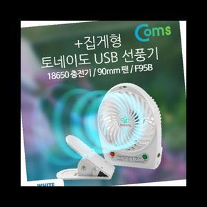 선풍기 저소음 집게형 18650 토네이도 White USB 충전