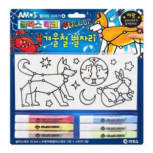 아모스글라스데코 스티커 겨울철 별자리