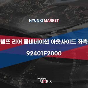 [현대모비스]램프 리어 콤비네이션 아웃사이드 좌측 (92401F2000) 현대모비스부품몰
