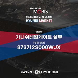 [현대모비스]가니쉬테일게이트 상부 (873712S000WJX) 현대모비스부품몰