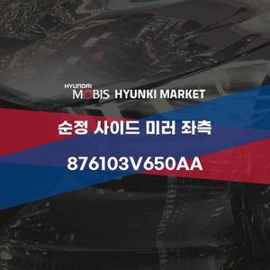 [현대모비스]순정 사이드 미러 좌측 (876103V650AA) 현대모비스부품몰