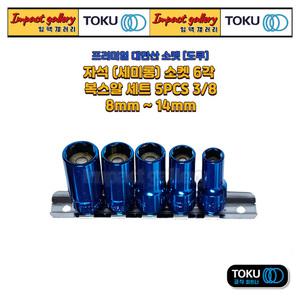 TOKU 도쿠 3/8 자석 세미롱 육각 복스알세트 5PCS 마그네틱 대만산 71200S