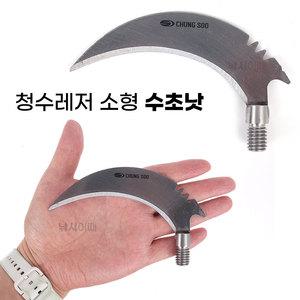 청수레저 소형 수초낫 12mm / 민물낚시 수초칼