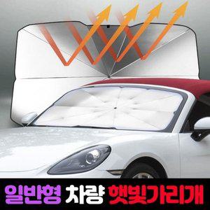 고품질 햇빛가리개 우산형 차량용 자외선썬블록 햇볕차단 가 (WFI1FQY)