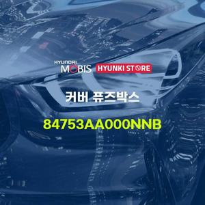 [현대모비스]커버 퓨즈박스 (84753AA000NNB) 현대모비스부품몰