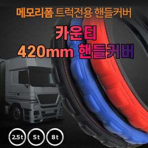 차갈량 420mm 카운티 메모리폼 핸들커버