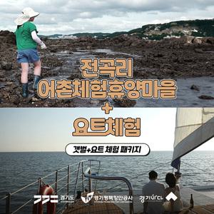 [2025 경기바다 패키지] 전곡리어촌휴양마을갯벌체험+요트체험