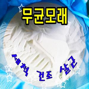 씨에프샌드 / 세척, 살균,건조한 깨끗한 흰색 무균모래 40KG 1포 / 키즈카페 모래놀이방 사먹동물애완용 씨앗발아 촬영장 인테이어 등
