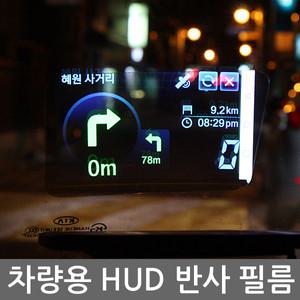 HUD 반사필름/2가지 사이즈/자동차용품/차량용품