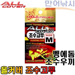 올커버 조수고무 전유동 조수우끼 벵에돔 감성돔 낚시