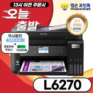 엡손 에코탱크 L6270 정품 자동 양면인쇄 무한 컬러잉크젯 가정용 사무용 복합기 