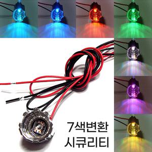 카엘이디 7색 자동 변환 RGB 시큐리티 램프 전구 도난 방지 보안 튜닝 실내등 씨큐리티시큐러티 미등