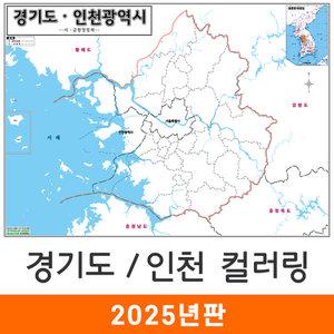 컬러링지도 경기도 인천시 42x29cm 수도권 인천광역시 인천 경계 행정구역 백지도 여행 색칠 포스터 교구 지도코리아