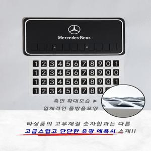 벤츠 와이드 논슬립 대쉬보드 주차알림판 주차번호판 삼각별 실리콘 자동차용품 고무 전화번호 자동차