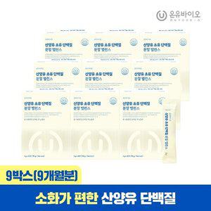 [온유바이오] 소화가 편한 산양유 초유 단백질 분말 9개월분