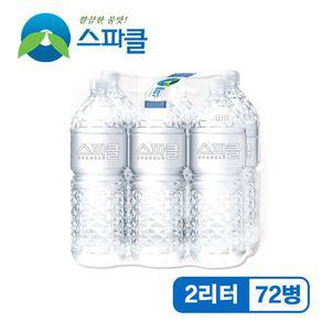 [무라벨 빈병회수] 스파클 생수 2리터×72병