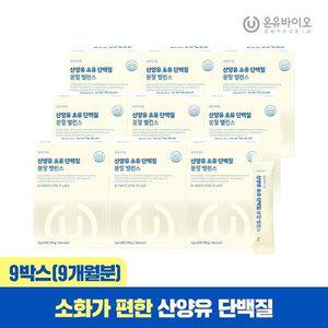 [기타][온유바이오] 소화가 편한 산양유 초유 단백질 분말 9개월분