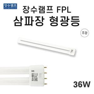 장수램프 FPL36EX-D 삼파장 형광등 