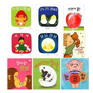 [기타]달님 안녕 보드북 세트 +사과가 쿵+엄마랑 뽀뽀+아빠한테 찰딱+눈코입+사랑해 (전9권) 세트