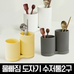 플리츠 물빠짐 도자기 수저통2구