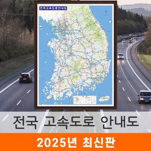 전국 고속도로 안내도 / 액자(中) 중형 111x150cm - 우리나라 대한민국 남한 한국 도로 지도 전도 지형도 최신판 지도코리아